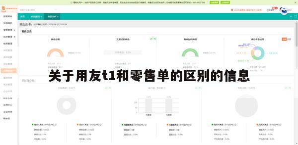 关于用友t1和零售单的区别的信息