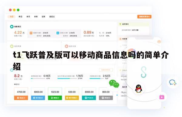 t1飞跃普及版可以移动商品信息吗的简单介绍