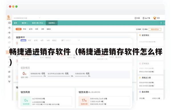畅捷通进销存软件（畅捷通进销存软件怎么样）