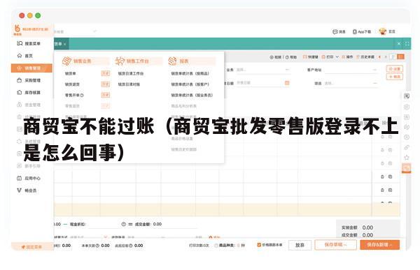 商贸宝不能过账（商贸宝批发零售版登录不上是怎么回事）