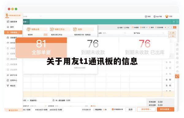 关于用友t1通讯板的信息