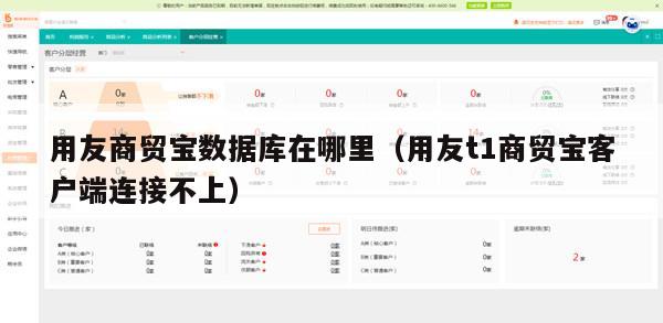 用友商贸宝数据库在哪里（用友t1商贸宝客户端连接不上）
