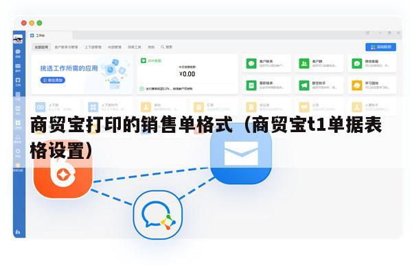 商贸宝打印的销售单格式（商贸宝t1单据表格设置）