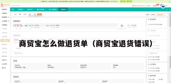 商贸宝怎么做退货单（商贸宝退货错误）