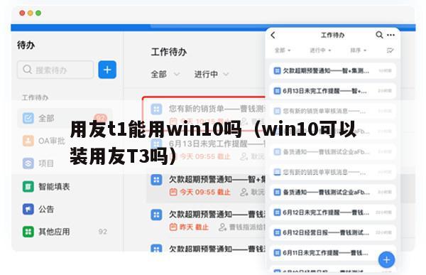 用友t1能用win10吗（win10可以装用友T3吗）