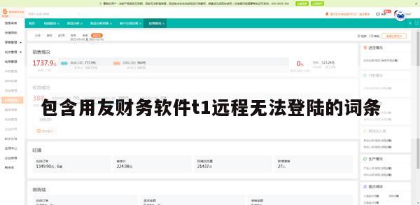 包含用友财务软件t1远程无法登陆的词条