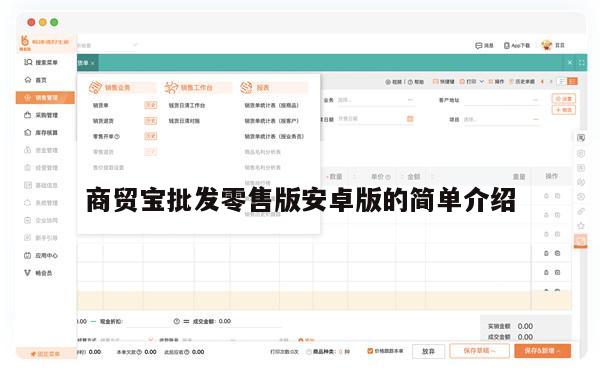 商贸宝批发零售版安卓版的简单介绍