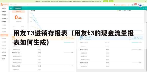 用友T3进销存报表（用友t3的现金流量报表如何生成）