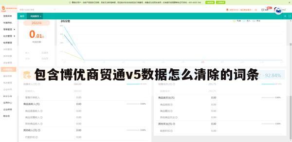 包含博优商贸通v5数据怎么清除的词条