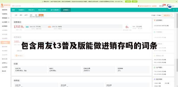 包含用友t3普及版能做进销存吗的词条