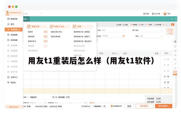 用友t1重装后怎么样（用友t1软件）