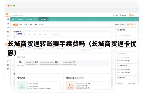 长城商贸通转账要手续费吗（长城商贸通卡优惠）