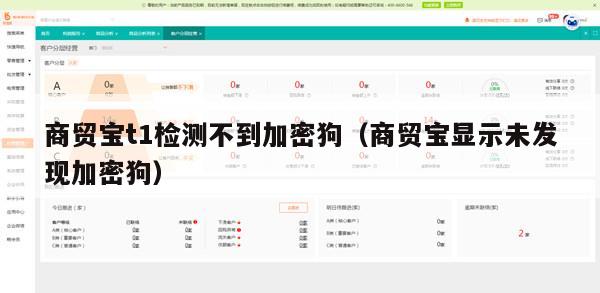 商贸宝t1检测不到加密狗（商贸宝显示未发现加密狗）