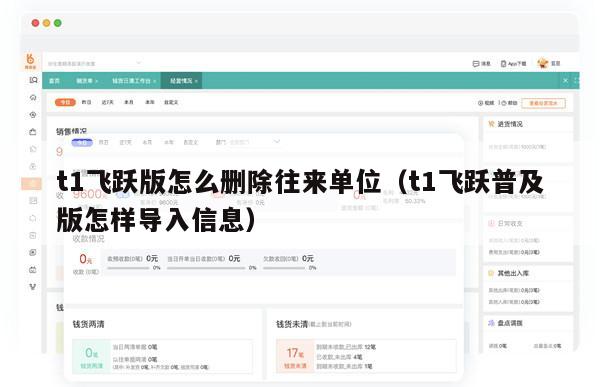 t1飞跃版怎么删除往来单位（t1飞跃普及版怎样导入信息）