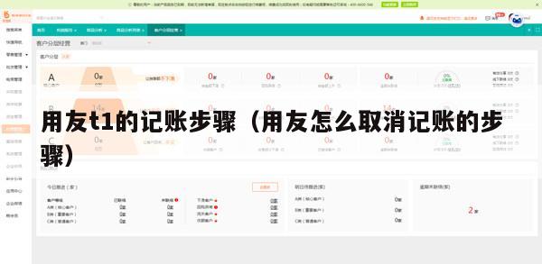 用友t1的记账步骤（用友怎么取消记账的步骤）
