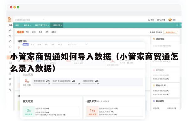 小管家商贸通如何导入数据（小管家商贸通怎么录入数据）