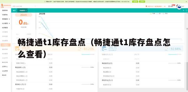 畅捷通t1库存盘点（畅捷通t1库存盘点怎么查看）