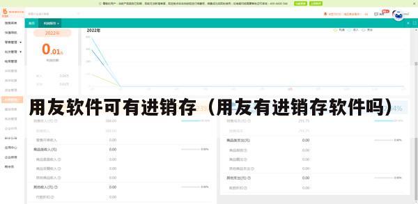 用友软件可有进销存（用友有进销存软件吗）