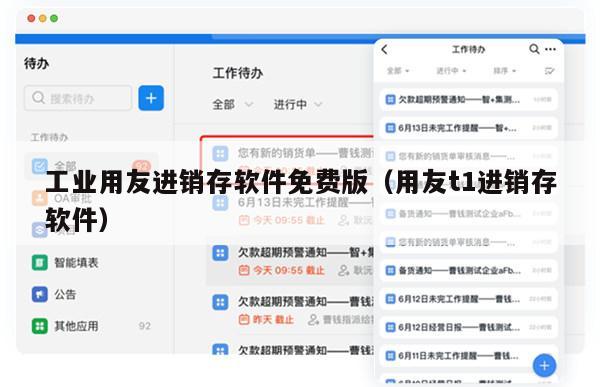 工业用友进销存软件免费版（用友t1进销存软件）