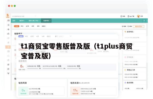 t1商贸宝零售版普及版（t1plus商贸宝普及版）