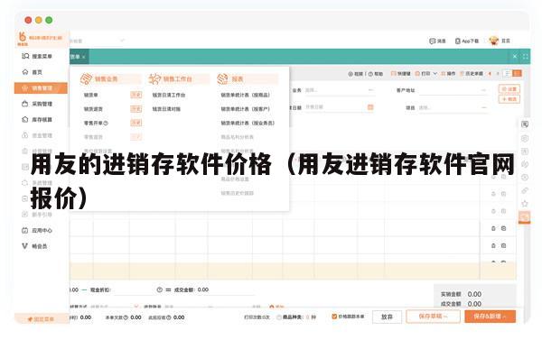 用友的进销存软件价格（用友进销存软件官网报价）