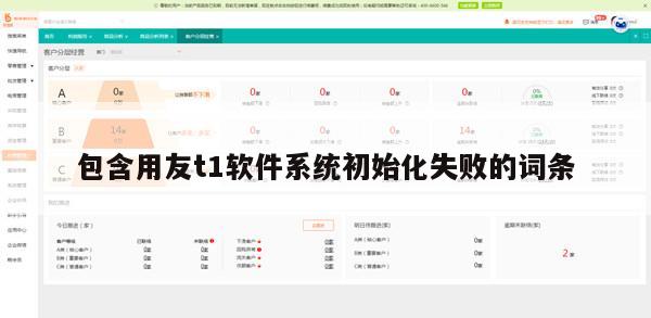 包含用友t1软件系统初始化失败的词条