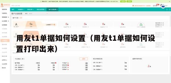 用友t1单据如何设置（用友t1单据如何设置打印出来）