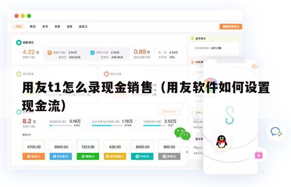 用友t1怎么录现金销售（用友软件如何设置现金流）