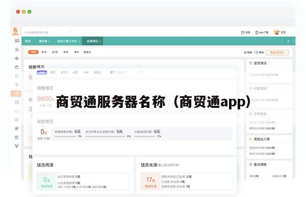 商贸通服务器名称（商贸通app）