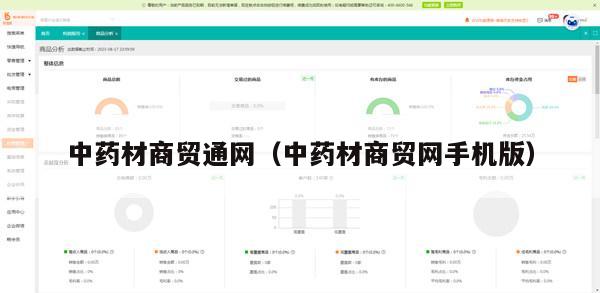 中药材商贸通网（中药材商贸网手机版）