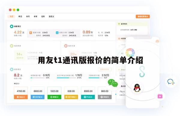用友t1通讯版报价的简单介绍