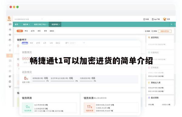 畅捷通t1可以加密进货的简单介绍