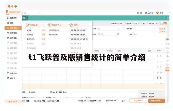 t1飞跃普及版销售统计的简单介绍