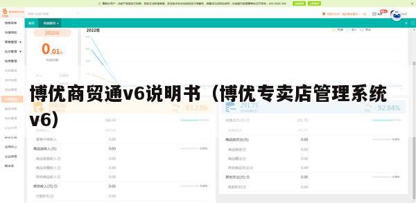 博优商贸通v6说明书（博优专卖店管理系统v6）