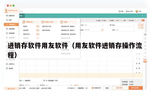 进销存软件用友软件（用友软件进销存操作流程）
