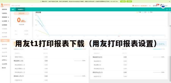 用友t1打印报表下载（用友打印报表设置）