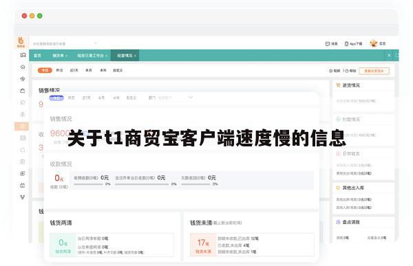 关于t1商贸宝客户端速度慢的信息