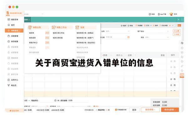 关于商贸宝进货入错单位的信息