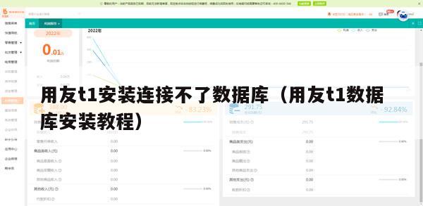 用友t1安装连接不了数据库（用友t1数据库安装教程）