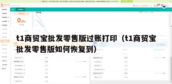 t1商贸宝批发零售版过账打印（t1商贸宝批发零售版如何恢复到）
