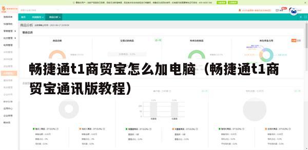 畅捷通t1商贸宝怎么加电脑（畅捷通t1商贸宝通讯版教程）