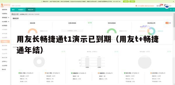 用友长畅捷通t1演示已到期（用友t+畅捷通年结）