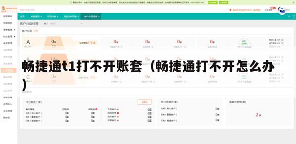 畅捷通t1打不开账套（畅捷通打不开怎么办）