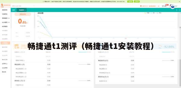 畅捷通t1测评（畅捷通t1安装教程）