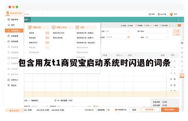 包含用友t1商贸宝启动系统时闪退的词条