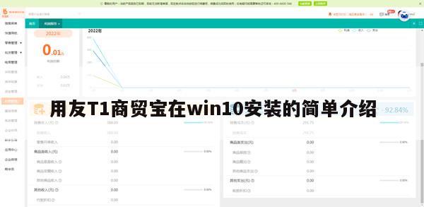 用友T1商贸宝在win10安装的简单介绍