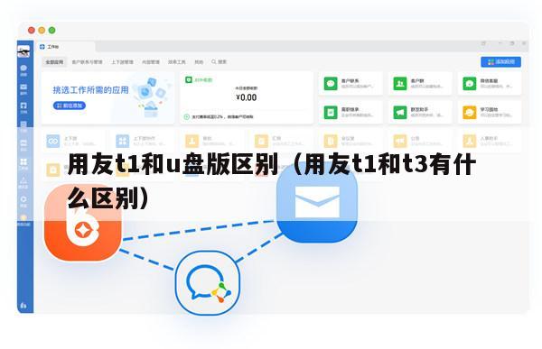 用友t1和u盘版区别（用友t1和t3有什么区别）