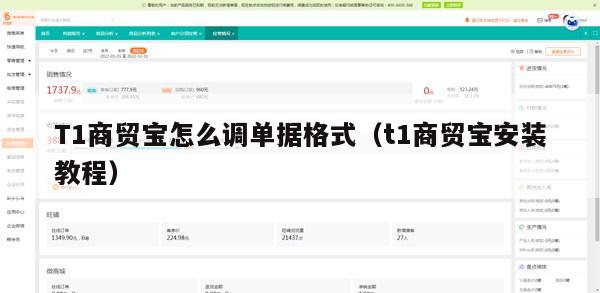 T1商贸宝怎么调单据格式（t1商贸宝安装教程）