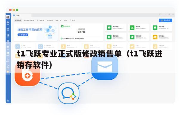 t1飞跃专业正式版修改销售单（t1飞跃进销存软件）
