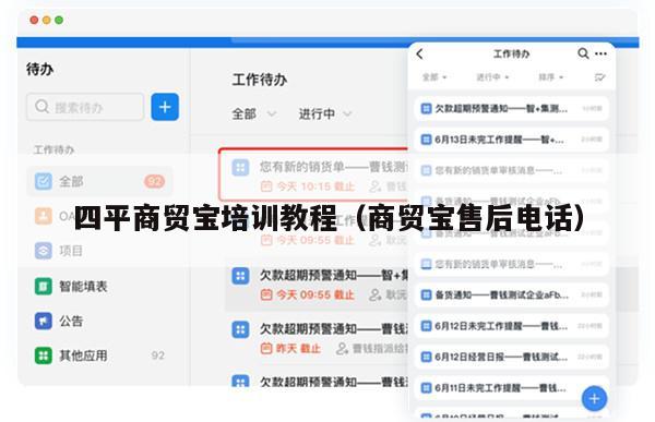 四平商贸宝培训教程（商贸宝售后电话）